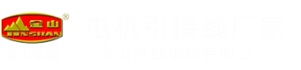 电机引接线_电机引出线_金山电缆