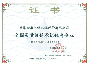 天津金山电缆质量诚信优秀企业证书